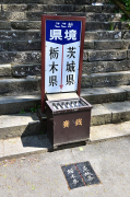 那珂川町～日立大宮市の境界にある鷲子山神社に行って参りました。境内が県境になっていて社務所は栃木県側、茨城県側のそれぞれあります。ちょうど新緑の生える季節で、６月になれば紫陽花がいい感じで咲くと思われますが、今はまだ花には少々早いようでした。